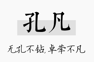 孔凡名字的寓意及含义