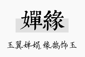 婵缘名字的寓意及含义