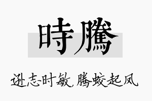 时腾名字的寓意及含义