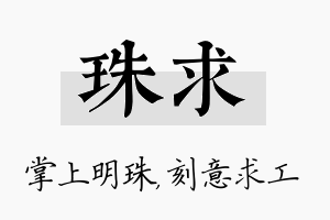 珠求名字的寓意及含义