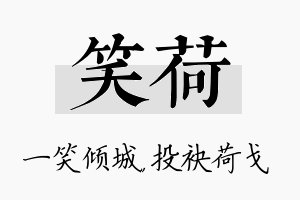 笑荷名字的寓意及含义