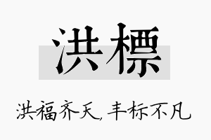 洪标名字的寓意及含义