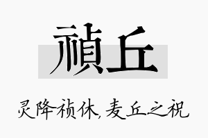 祯丘名字的寓意及含义