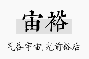 宙裕名字的寓意及含义