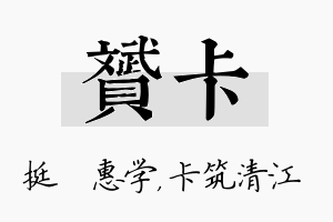 赟卡名字的寓意及含义