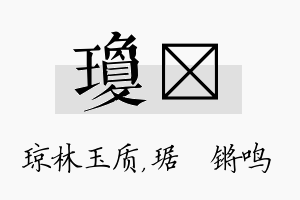 琼瑀名字的寓意及含义