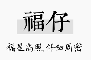 福仔名字的寓意及含义