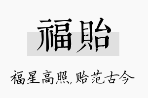 福贻名字的寓意及含义