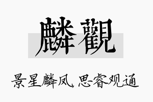 麟观名字的寓意及含义