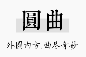 圆曲名字的寓意及含义