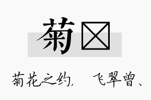 菊翾名字的寓意及含义