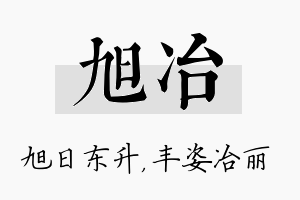 旭冶名字的寓意及含义