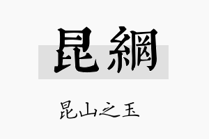 昆网名字的寓意及含义