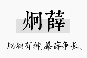 炯薛名字的寓意及含义