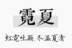 霓夏名字的寓意及含义