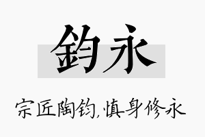 钧永名字的寓意及含义