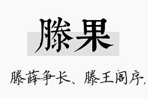 滕果名字的寓意及含义