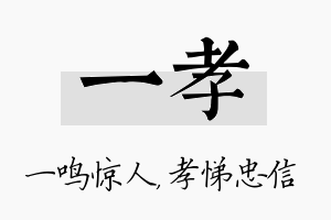 一孝名字的寓意及含义