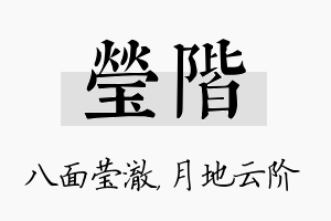 莹阶名字的寓意及含义