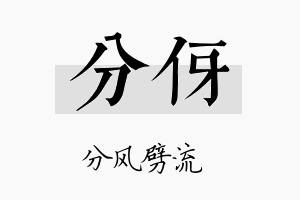 分伢名字的寓意及含义