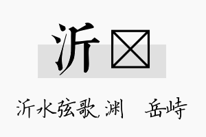 沂渟名字的寓意及含义