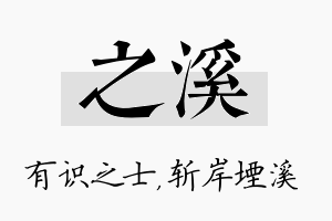 之溪名字的寓意及含义