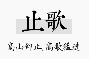 止歌名字的寓意及含义