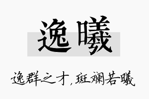 逸曦名字的寓意及含义