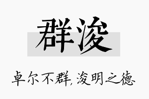 群浚名字的寓意及含义