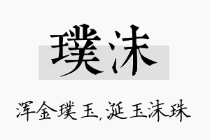 璞沫名字的寓意及含义