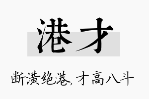 港才名字的寓意及含义