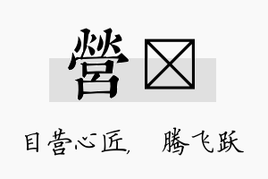 营犇名字的寓意及含义