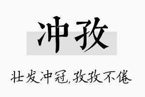 冲孜名字的寓意及含义