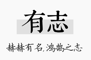 有志名字的寓意及含义