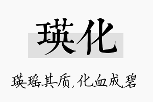 瑛化名字的寓意及含义