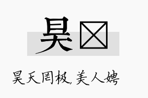 昊姈名字的寓意及含义