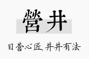 营井名字的寓意及含义