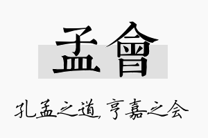 孟会名字的寓意及含义