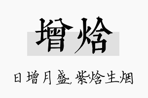 增焓名字的寓意及含义