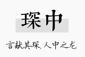 琛中名字的寓意及含义