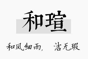 和瑄名字的寓意及含义