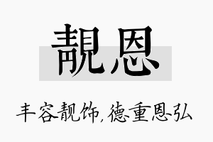 靓恩名字的寓意及含义