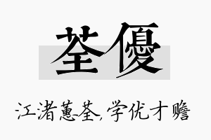 荃优名字的寓意及含义