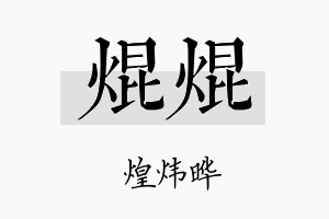 焜焜名字的寓意及含义