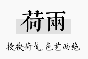 荷两名字的寓意及含义