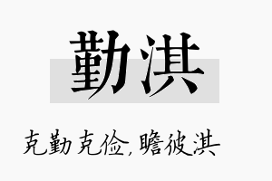 勤淇名字的寓意及含义