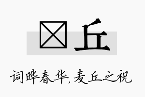 晔丘名字的寓意及含义