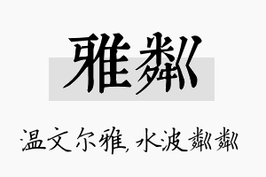 雅粼名字的寓意及含义