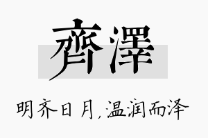 齐泽名字的寓意及含义