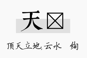 天蒨名字的寓意及含义